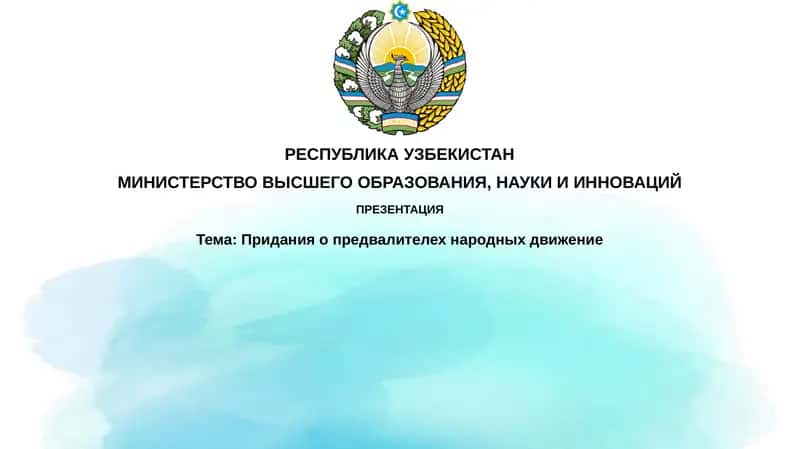 Формирование легенд о лидерах движений, их типы, влияние и современное восприятие.