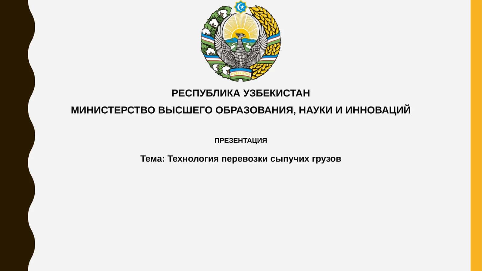 Технология перевозки сыпучих грузов