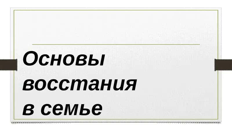 Основы восстания в семье