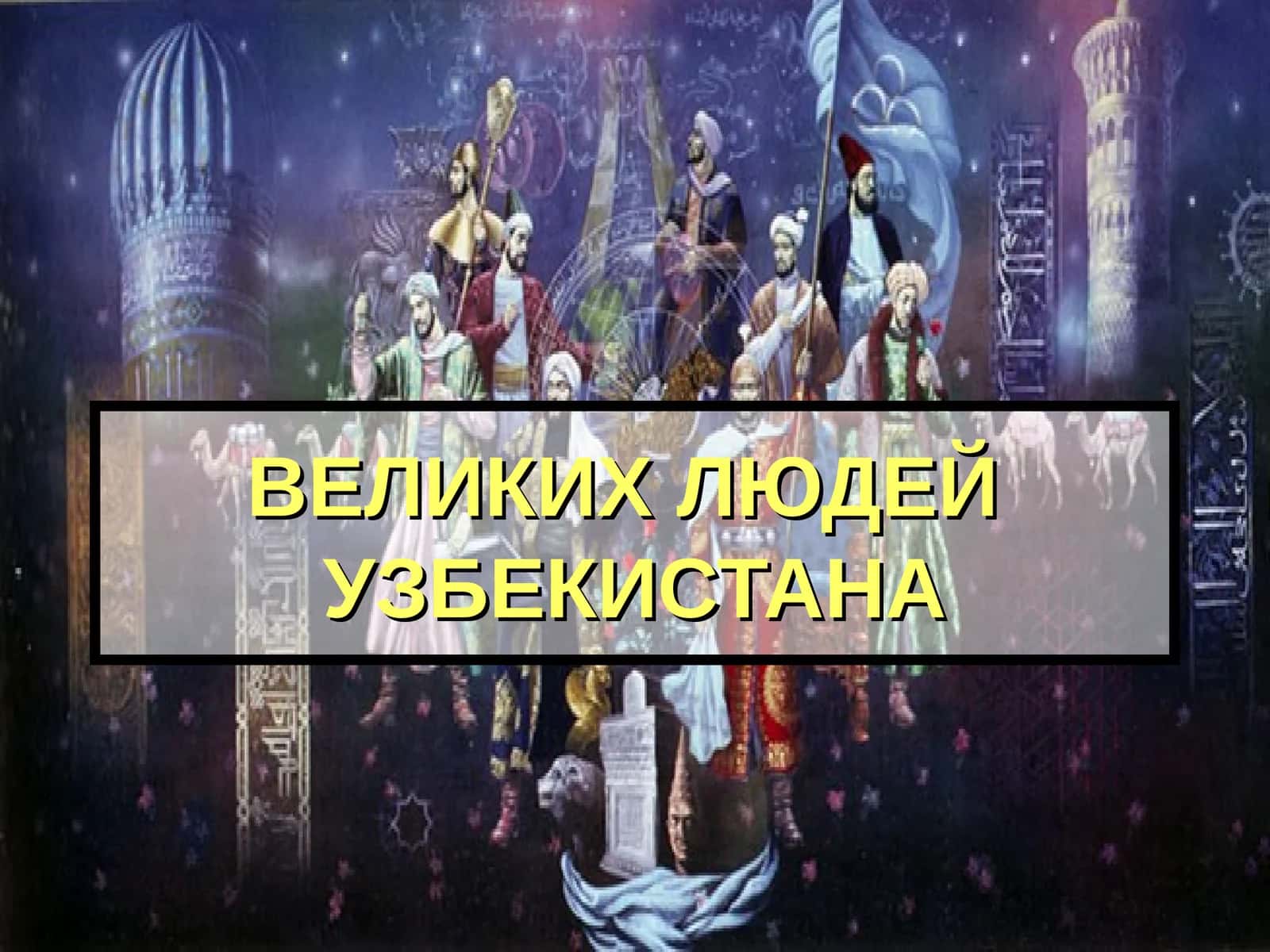 ВЕЛИКИХ ЛЮДЕЙ УЗБЕКИСТАНА