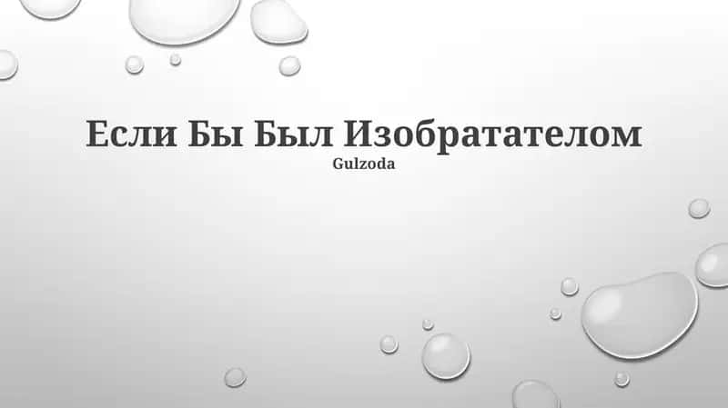 Если Бы Был Изобратателом (Gulzoda)