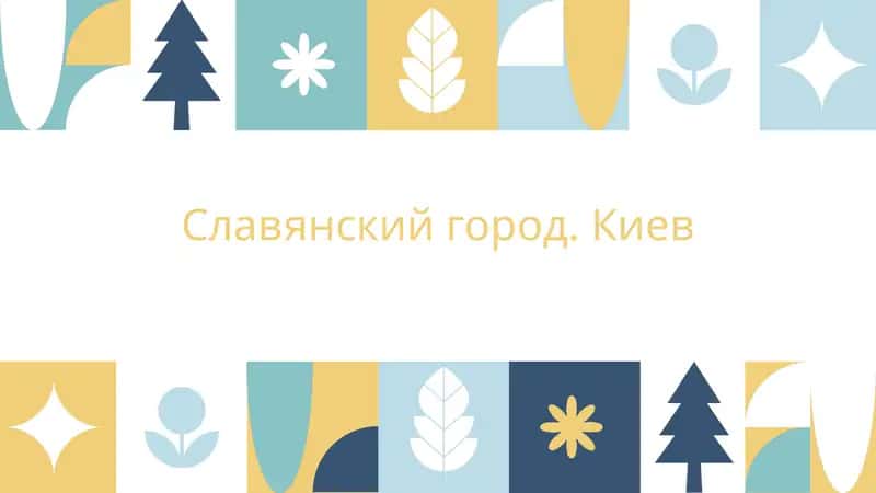 Славянский город. Киев