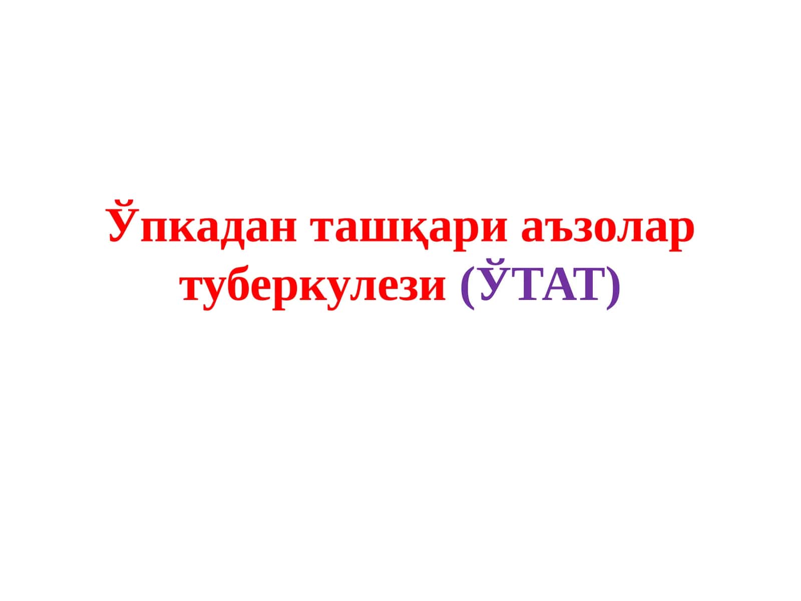 Ўпкадан ташқари аъзолар туберкулези(ЎТАТ)