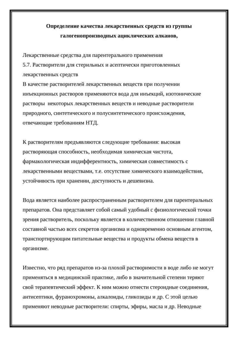 Растворители для лекарственных средств