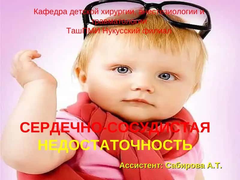 Острая сердечная недостаточность