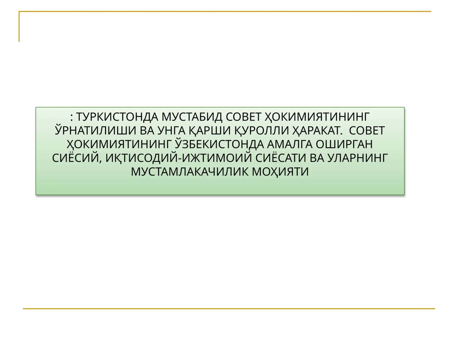 ТУРКИСТОНДА МУСТАБИД СОВЕТ ҲОКИМИЯТИНИНГ ЎРНАТИЛИШИ ВА УНГА ҚАРШИ ҚУРОЛЛИ ҲАРАКАТ