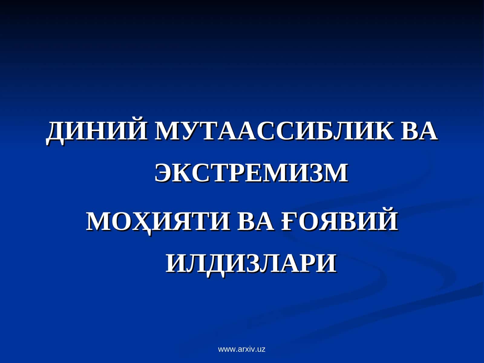 ДИНИЙ МУТААССИБЛИК ВА ЭКСТРЕМИЗМ