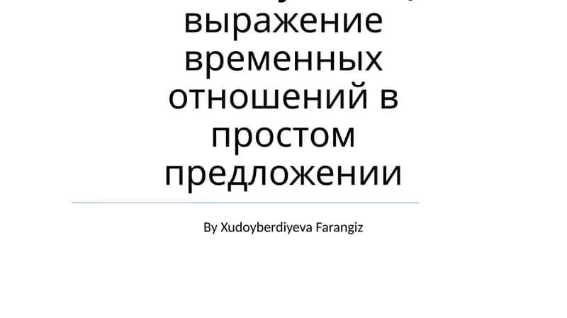 Скелет туловища выражение временных отношений в простом предложении