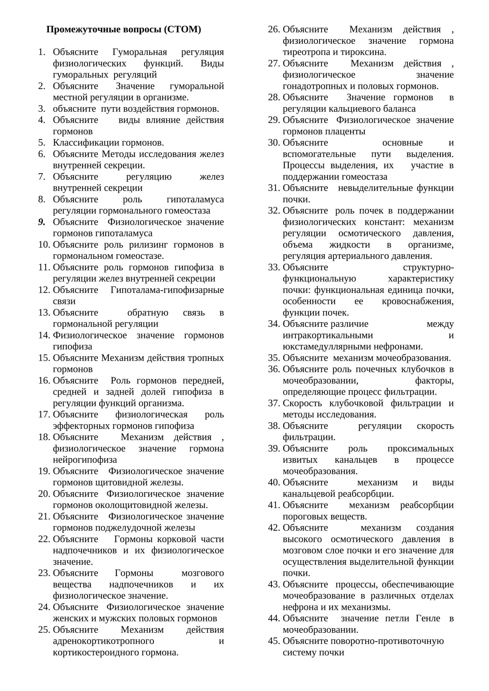 Промежуточные вопросы (CТОМ)
