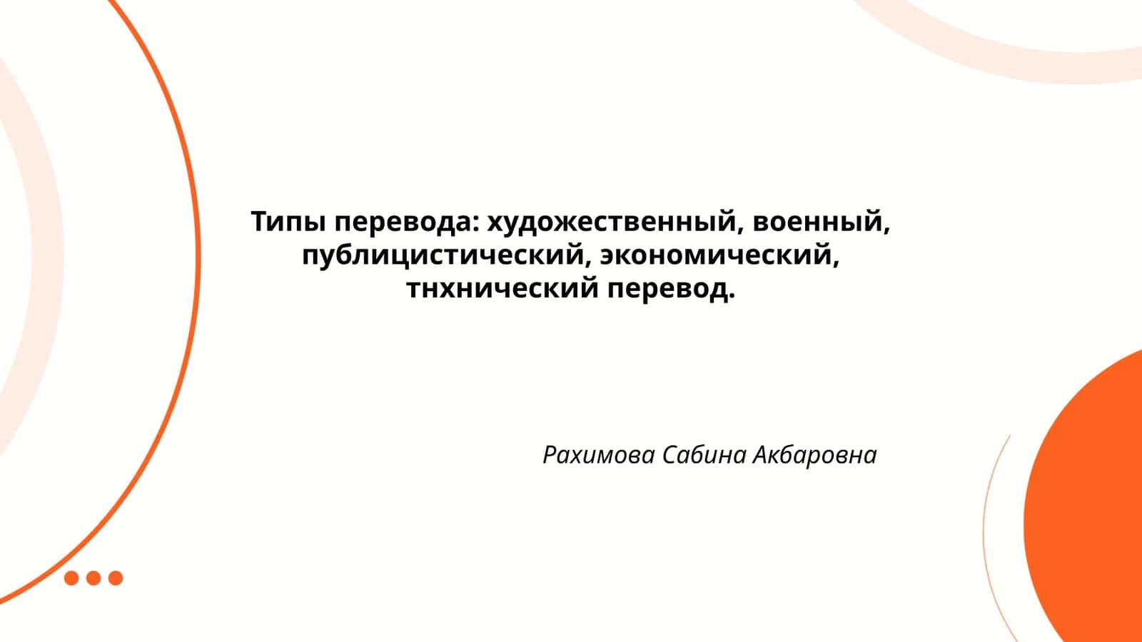 Типы перевода: художественный, военный, публицистический, экономический, тнхнический перевод
