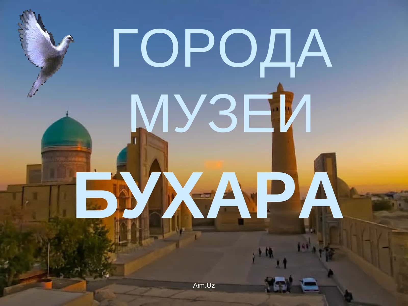 ГОРОДА МУЗЕИ БУХАРА