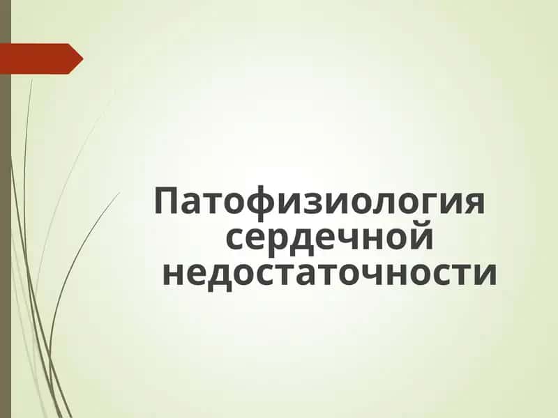 Патофизиология сердечной недостаточности