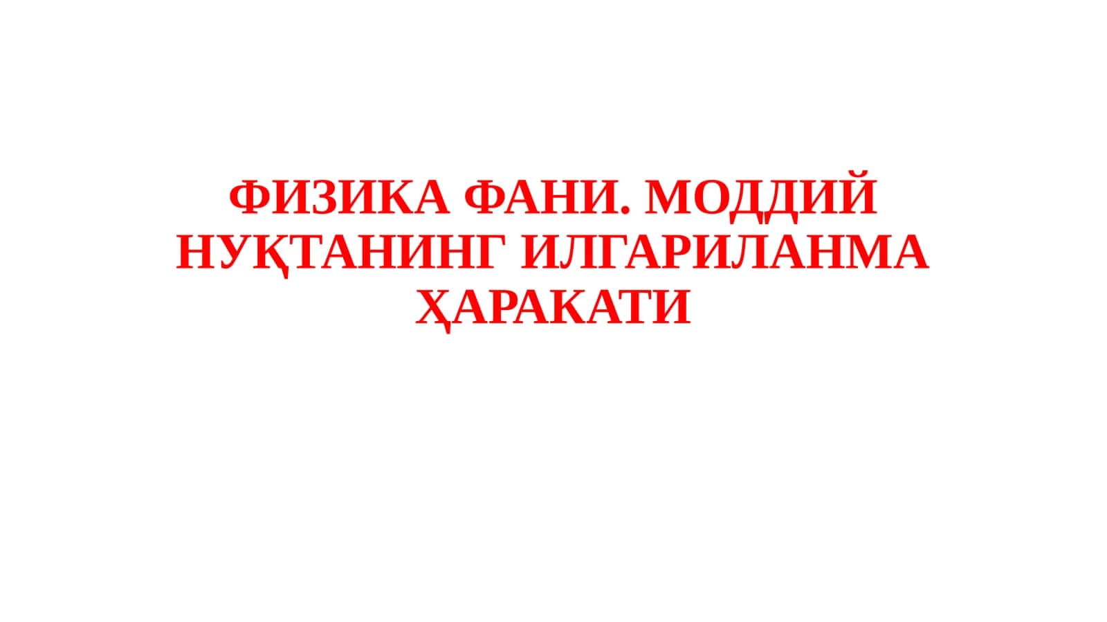 ФИЗИКАФАНИ. МОДДИЙ НУҚТАНИНГ ИЛГАРИЛАНМА ҲАРАКАТИ