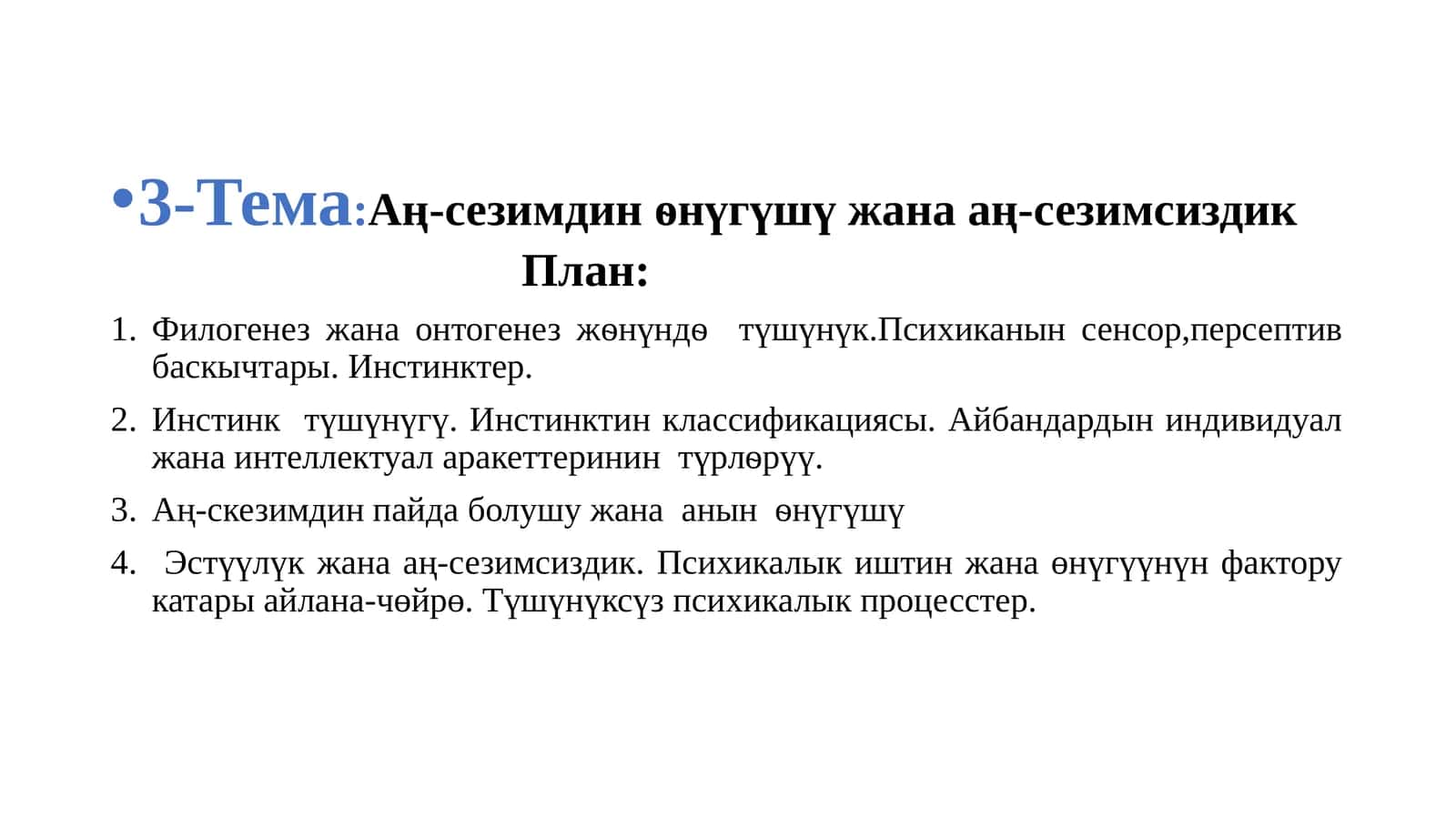 Аң-сезимдин ѳнүгүшү жана аң-сезимсиздик