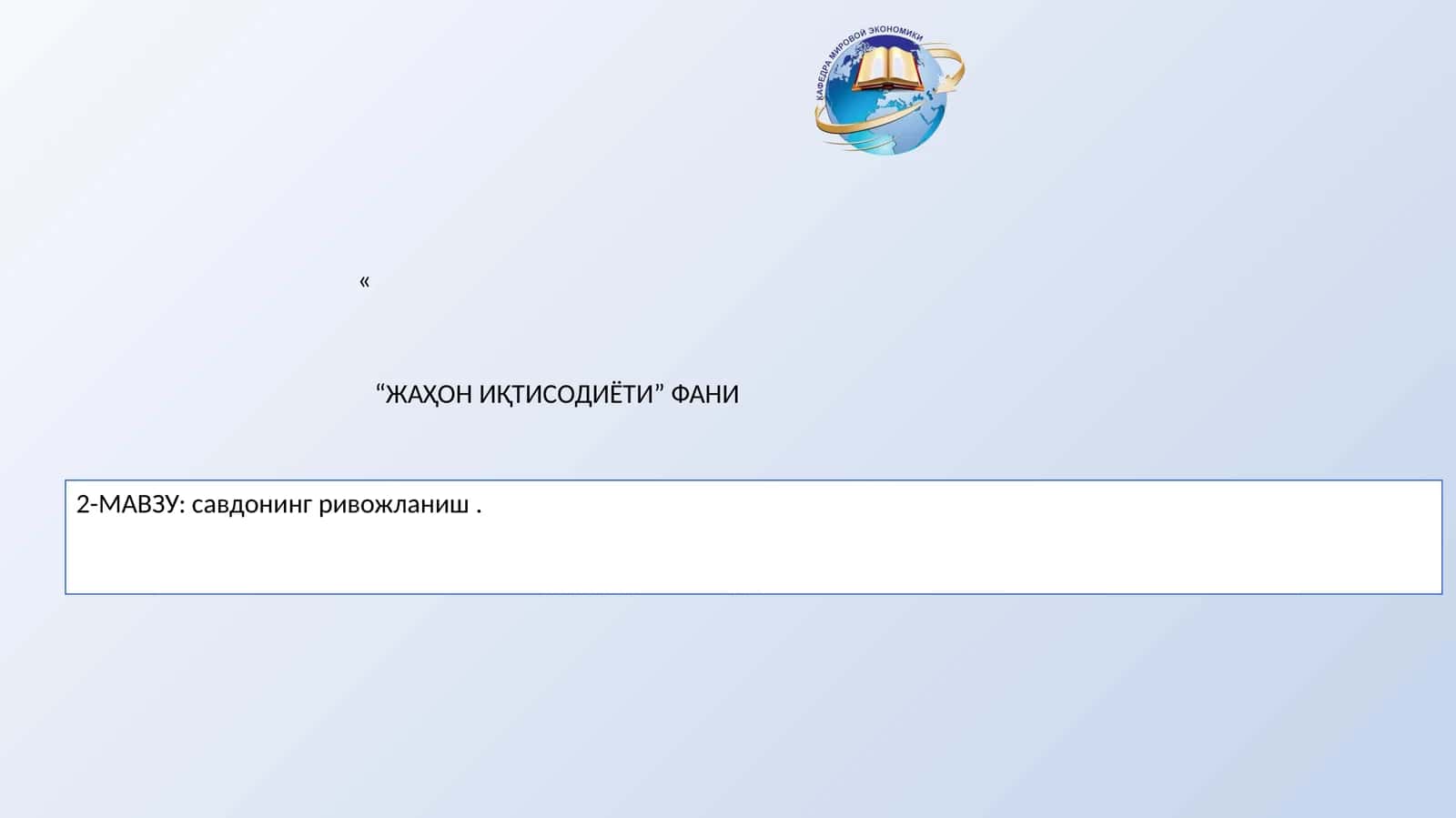 2-МАВЗУ: савдонинг ривожланиш