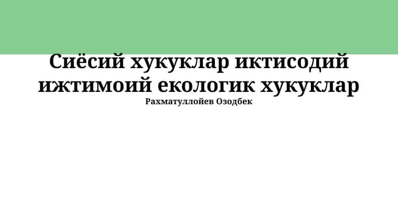 Сиёсий хукуклар иктисодий ижтимоий екологик хукуклар