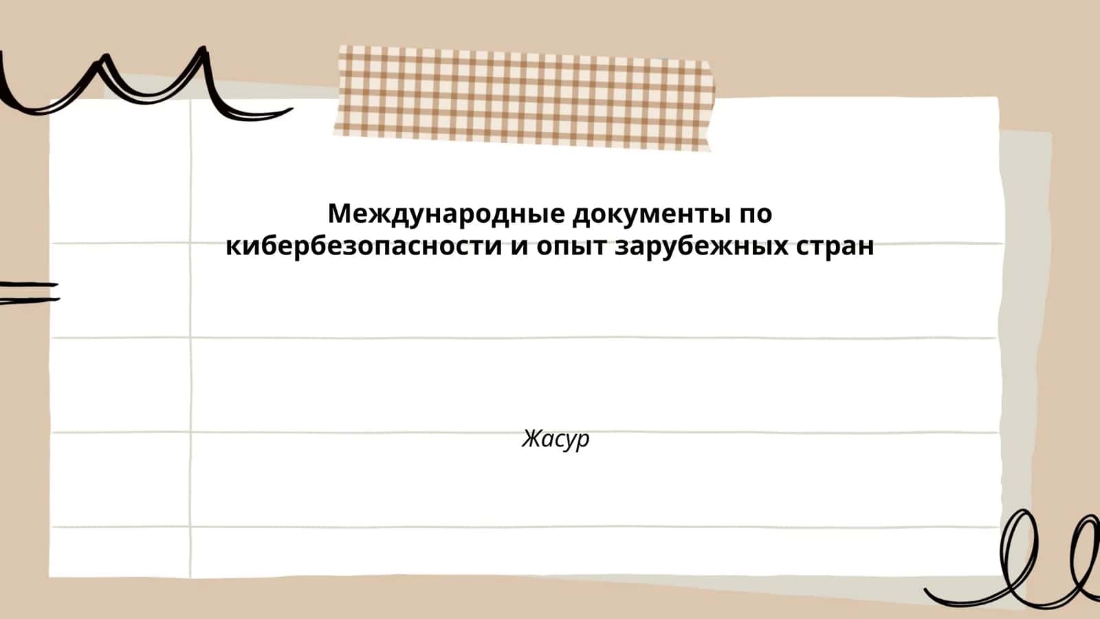 Международные документы по кибербезопасности и опыт зарубежных стран