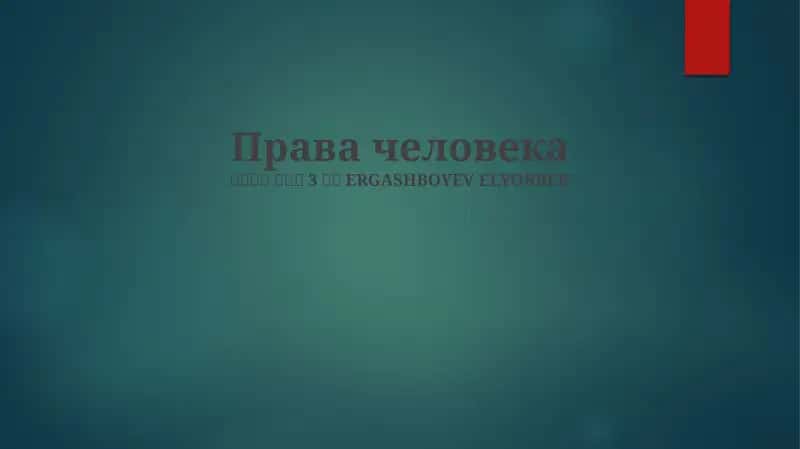 Права человека