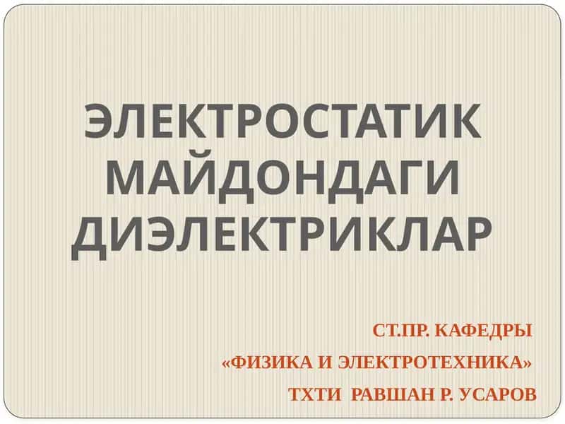 ЭЛЕКТРОСТАТИК МАЙДОНДАГИ ДИЭЛЕКТРИКЛАР