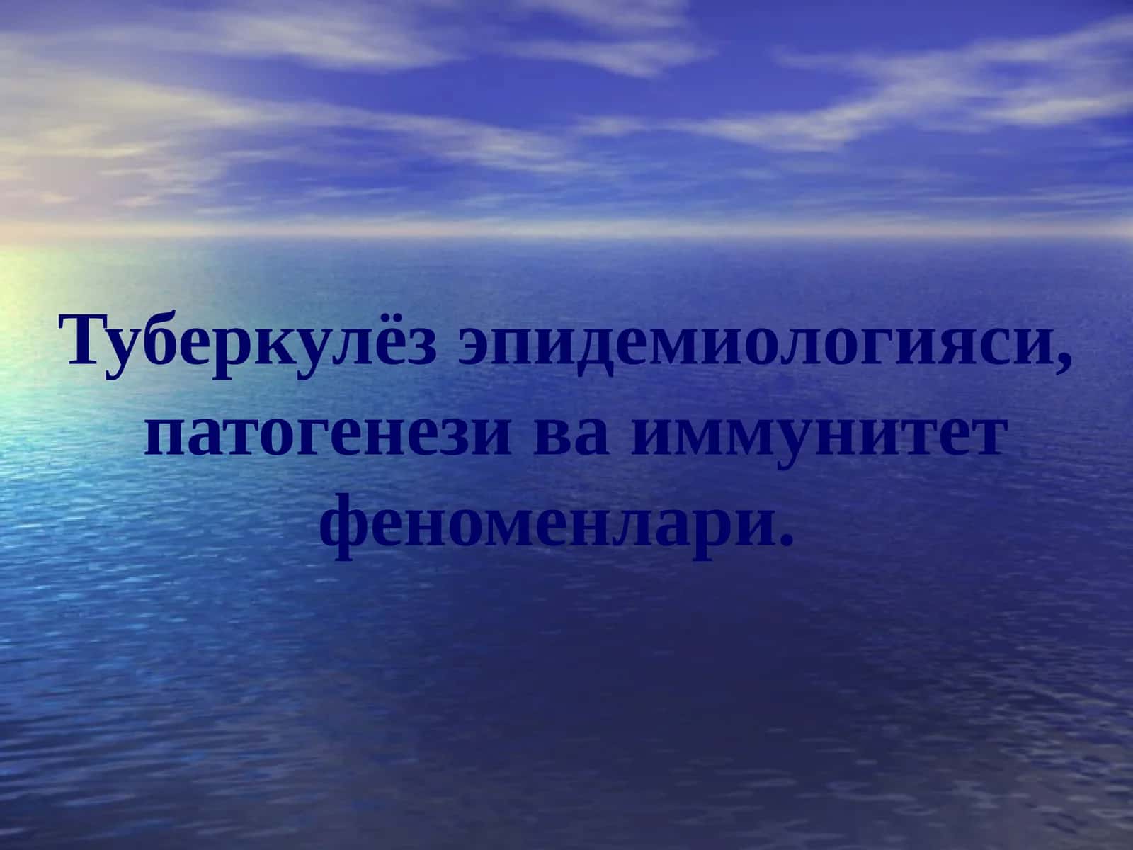 Туберкулёз эпидемиологияси, патогенези ва иммунитет феноменлари