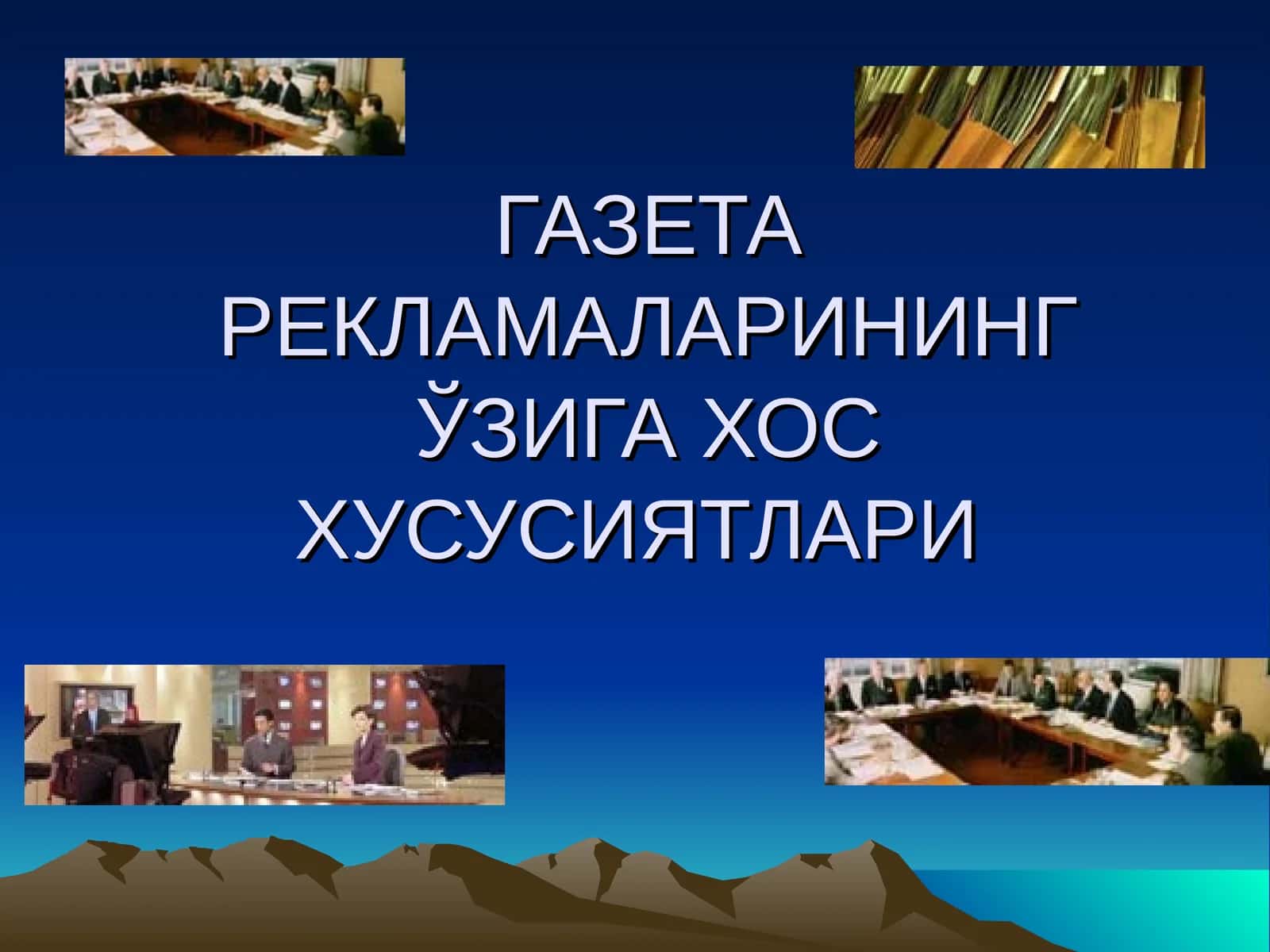 ГАЗЕТА РЕКЛАМАЛАРИНИНГ ЎЗИГА ХОС ХУСУСИЯТЛАРИ