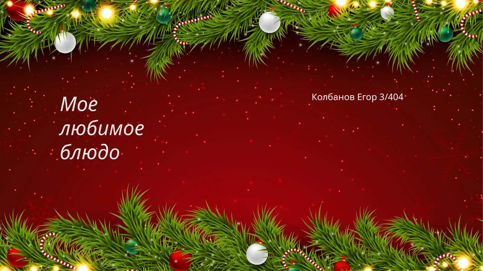Мое любимое блюдо