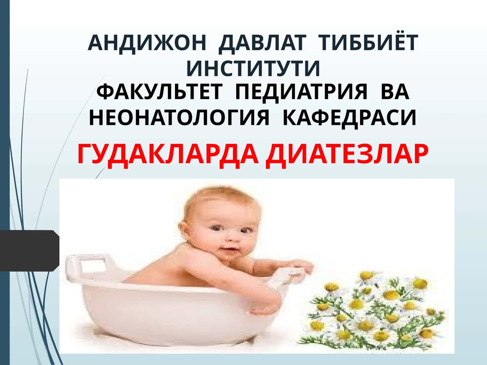Гудакларда диатезлар