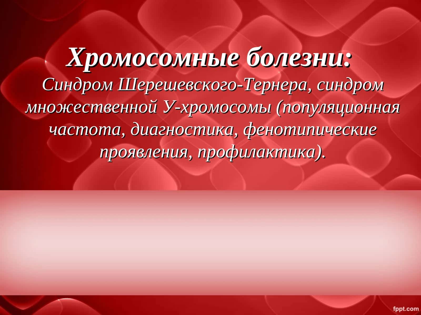 Синдром Шерешевского-Тернера