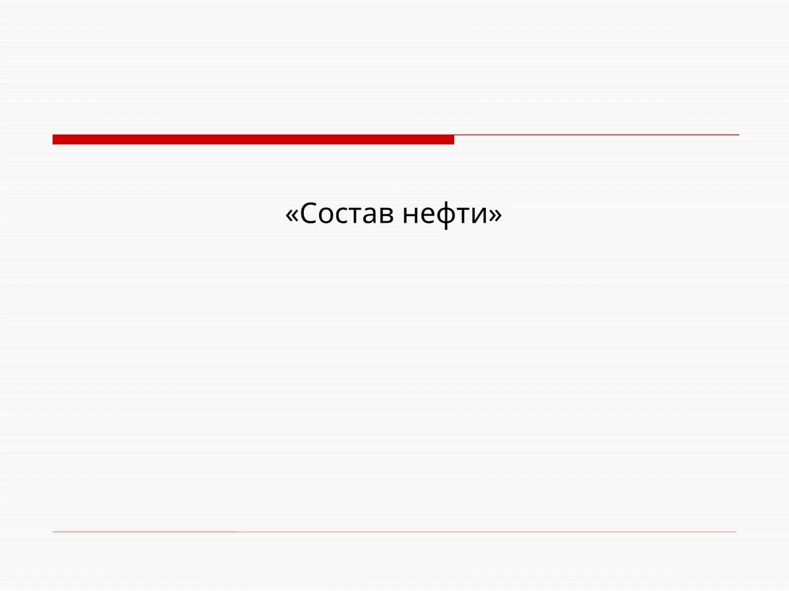 Состав нефти