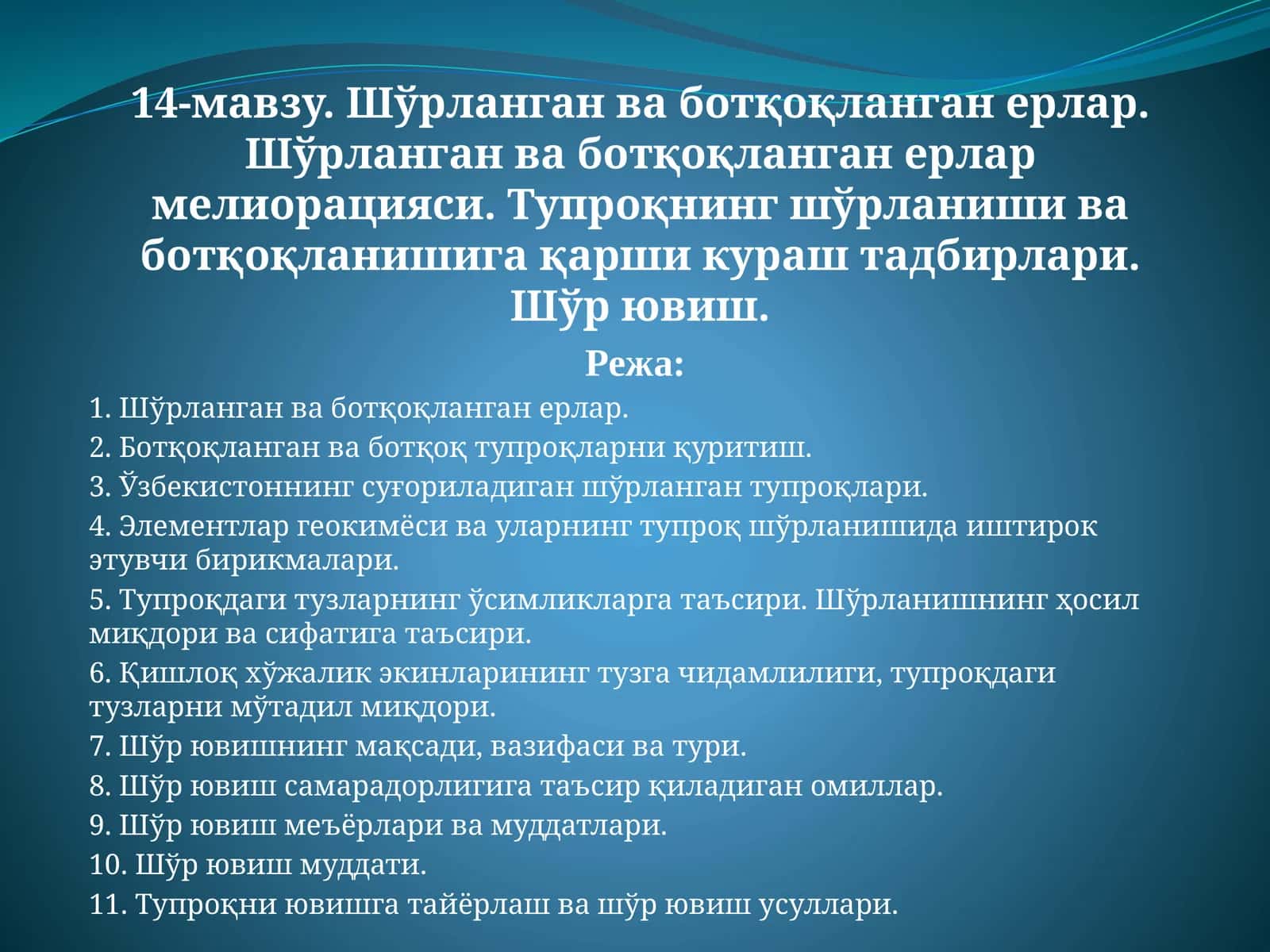 Шўрланган ва ботқоқланган ерлар