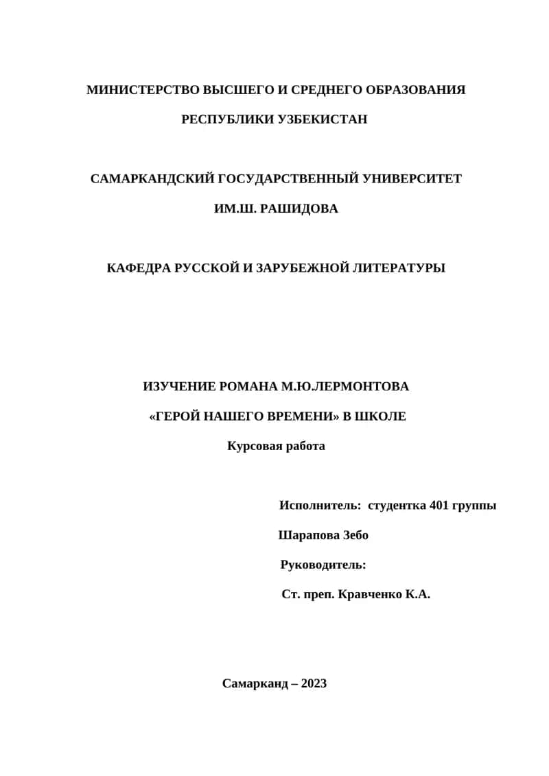 ИЗУЧЕНИЕ РОМАНА М.Ю.ЛЕРМОНТОВА «ГЕРОЙ НАШЕГО ВРЕМЕНИ» В ШКОЛЕ
