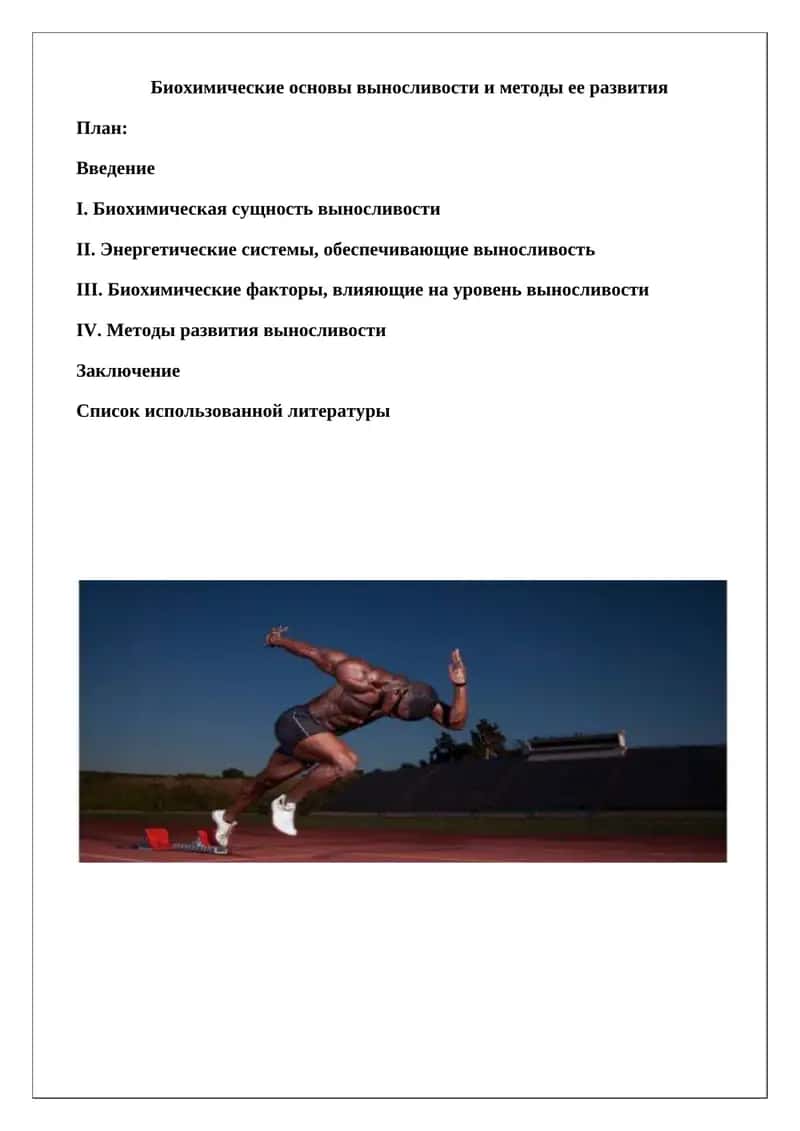 Биохимические основы выносливости и методы ее развития