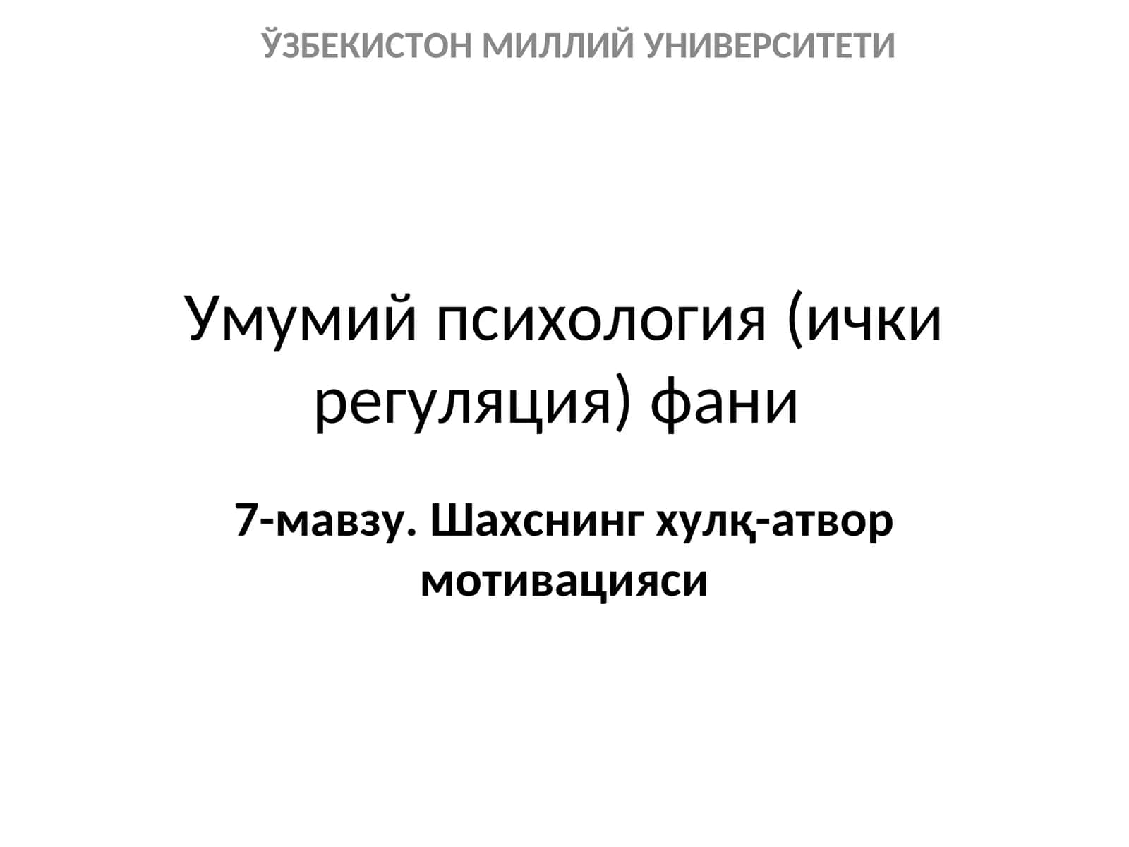 Шахснинг хулқ-атвор мотивацияси
