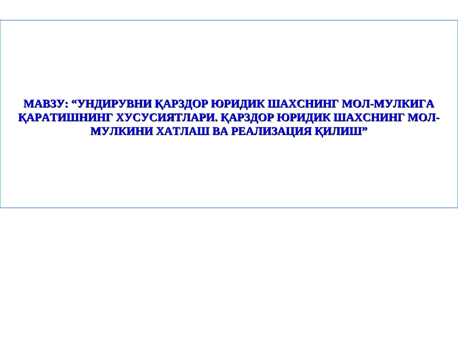 Ундирувнинг карздор юридик шахснинг мол-мулкига қаратишнинг хусусиятлари