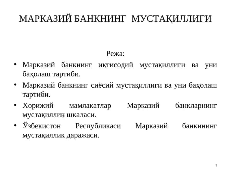 МАРКАЗИЙ БАНКНИНГ МУСТАҚИЛЛИГИ