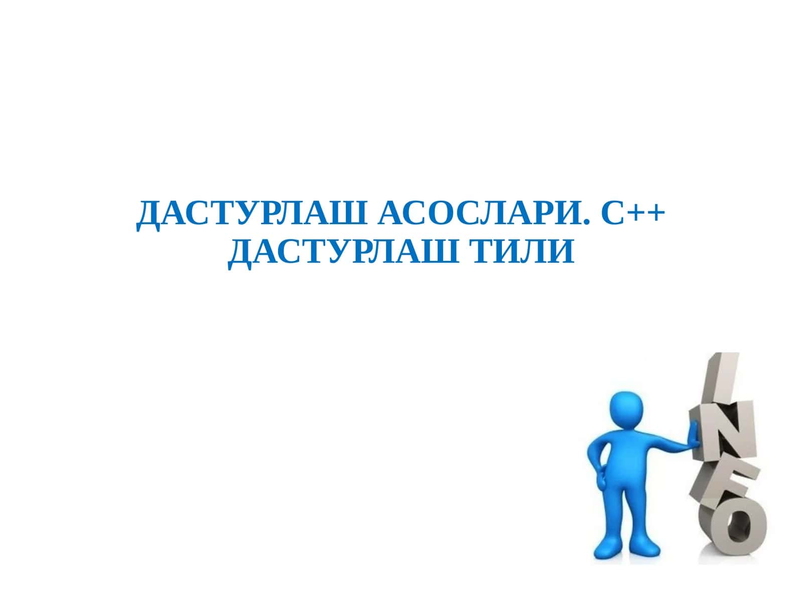ДАСТУРЛАШ АСОСЛАРИ. С++ ДАСТУРЛАШ ТИЛИ
