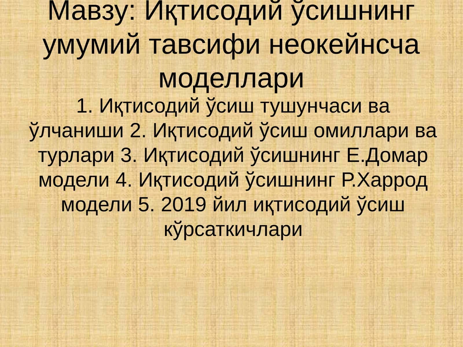 Иқтисодий ўсишнинг умумий тавсифи неокейнсча моделлари