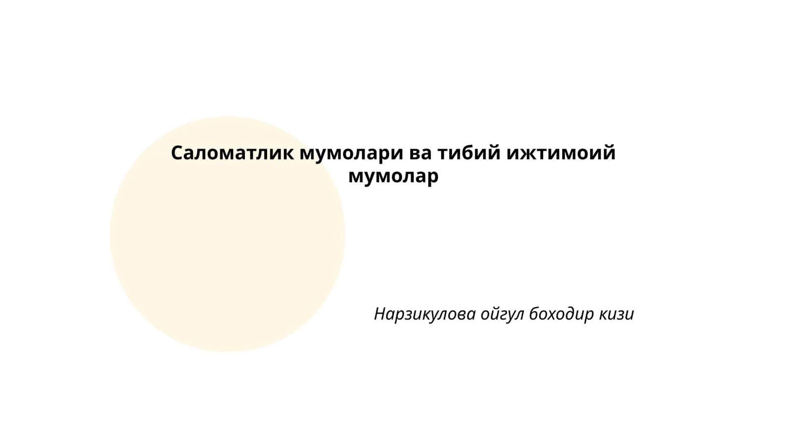 Саломатлик мумолари ва тибий ижтимоий мумолар