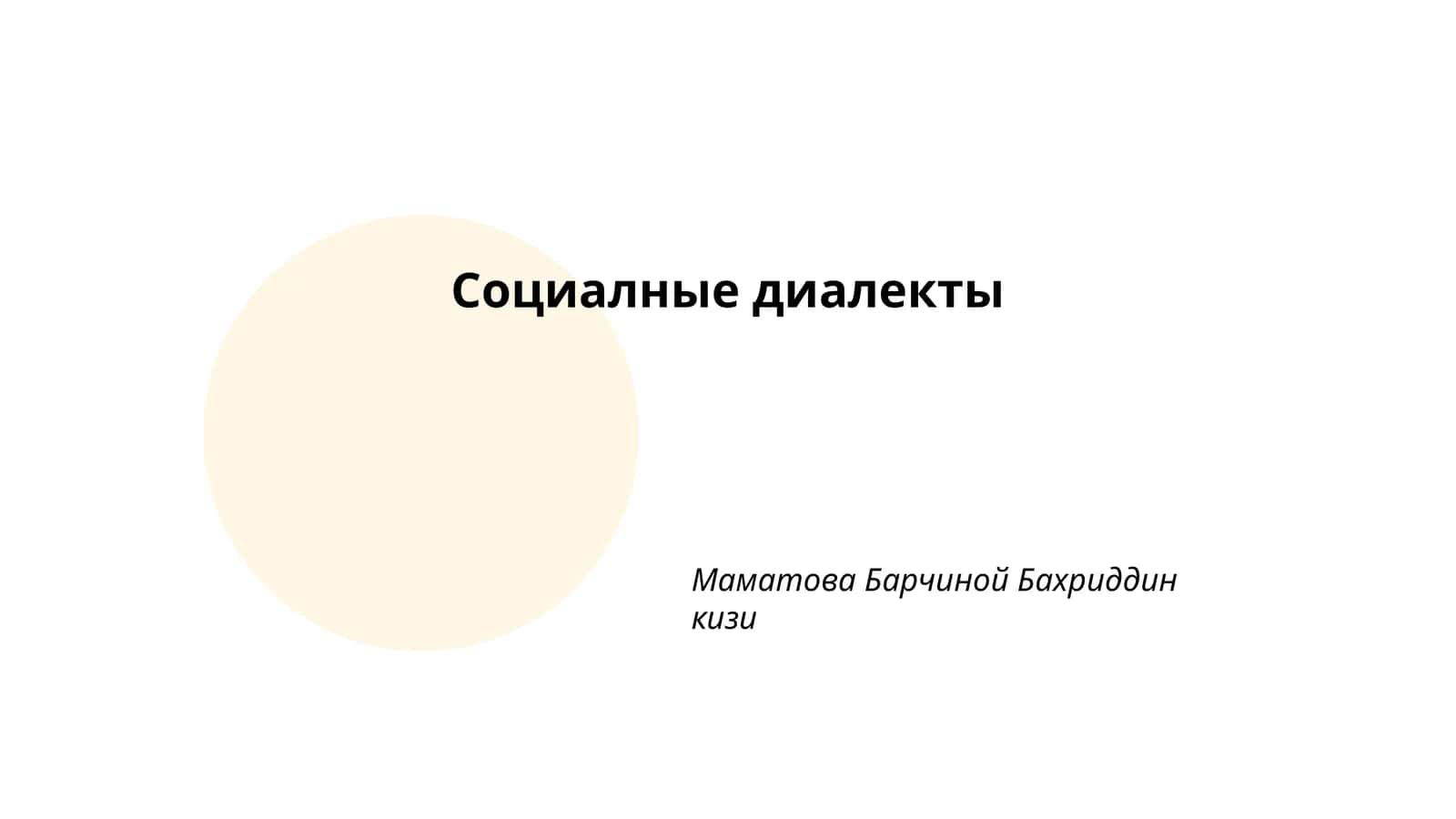 Социалные диалекты