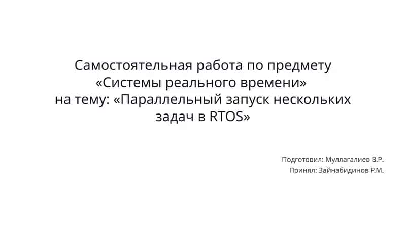 Параллельный запуск нескольких задач в RTOS