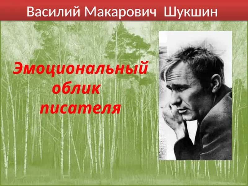 Василий Макарович Шукшин