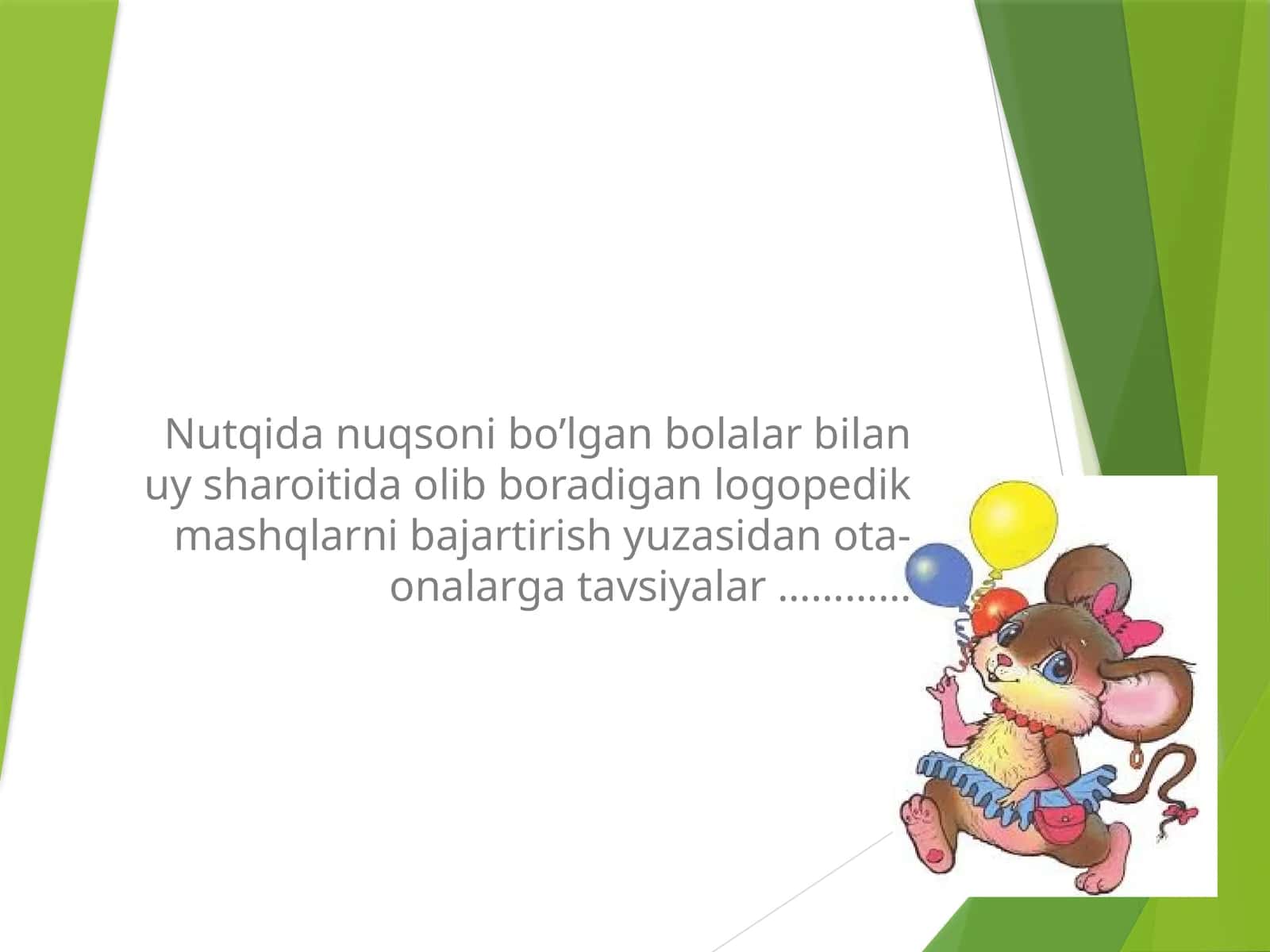 Nutqida nuqsoni bo’lgan bolalar bilan uy sharoitida olib boradigan logopedik mashqlarni bajartirish yuzasidan ota-onalarga tavsiyalar …………