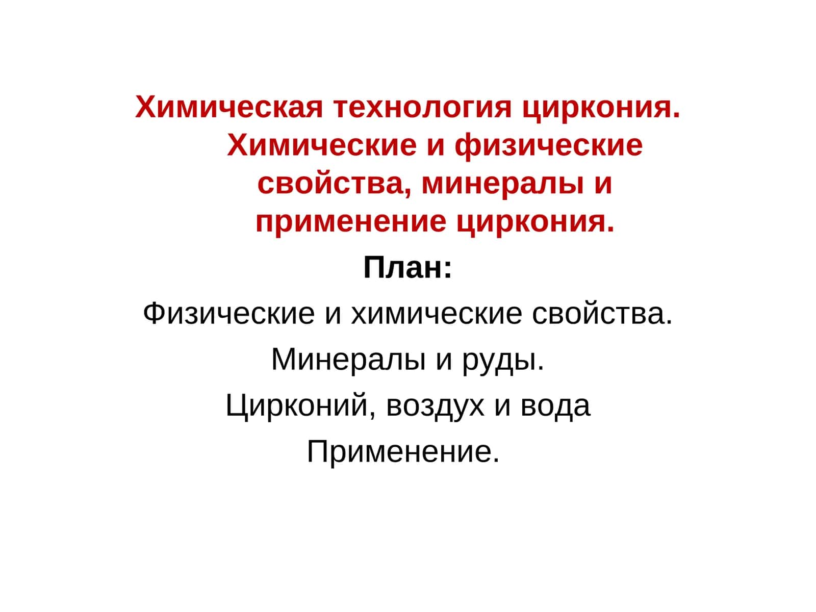 Химическая технология циркония