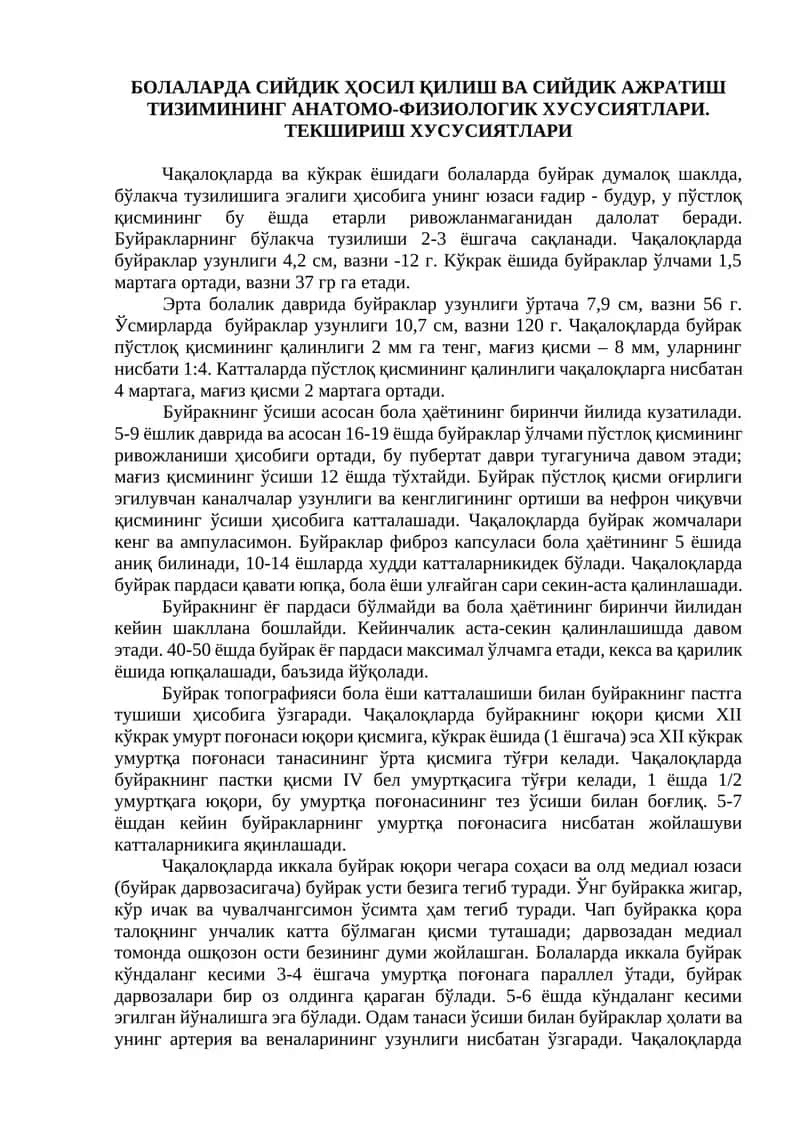 БОЛАЛАРДА СИЙДИК ҲОСИЛ ҚИЛИШ ВА СИЙДИК АЖРАТИШ ТИЗИМИНИНГ АНАТОМО-ФИЗИОЛОГИК ХУСУСИЯТЛАРИ
