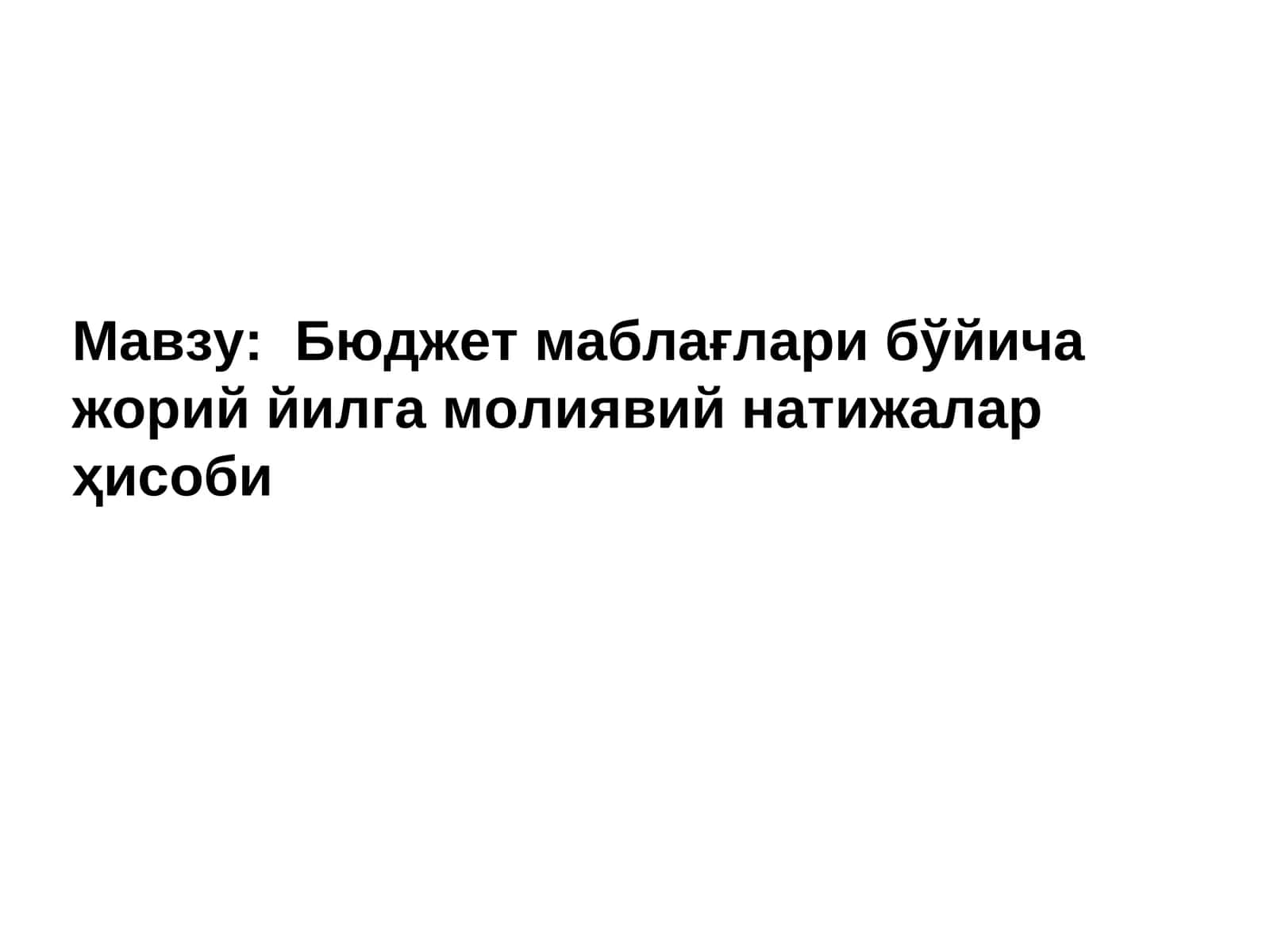 Бюджет маблағлари бўйича жорий йилга молиявий натижалар ҳисоби