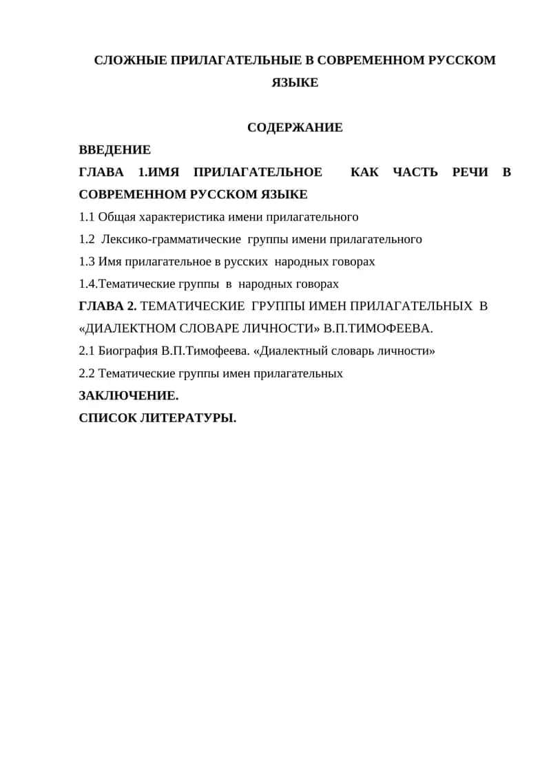 Сложные прилагательные в современном русском языке