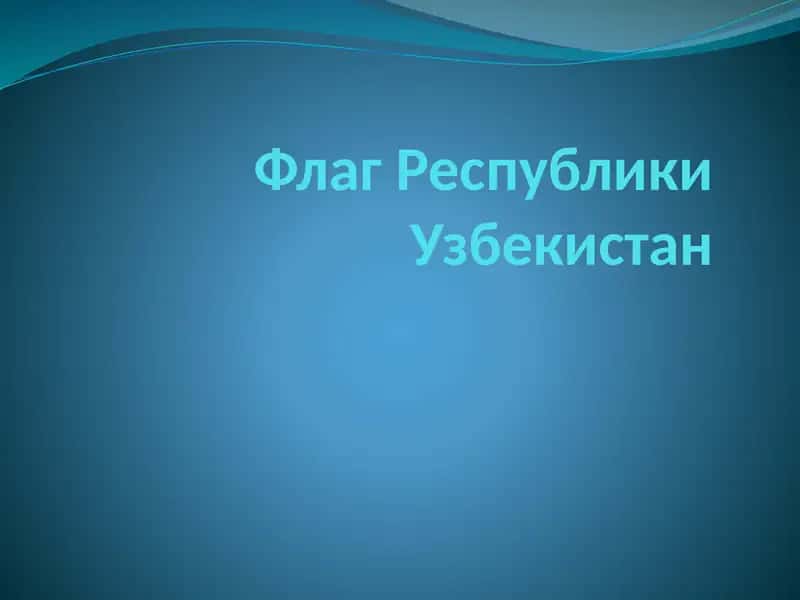 Флаг Республики Узбекистан