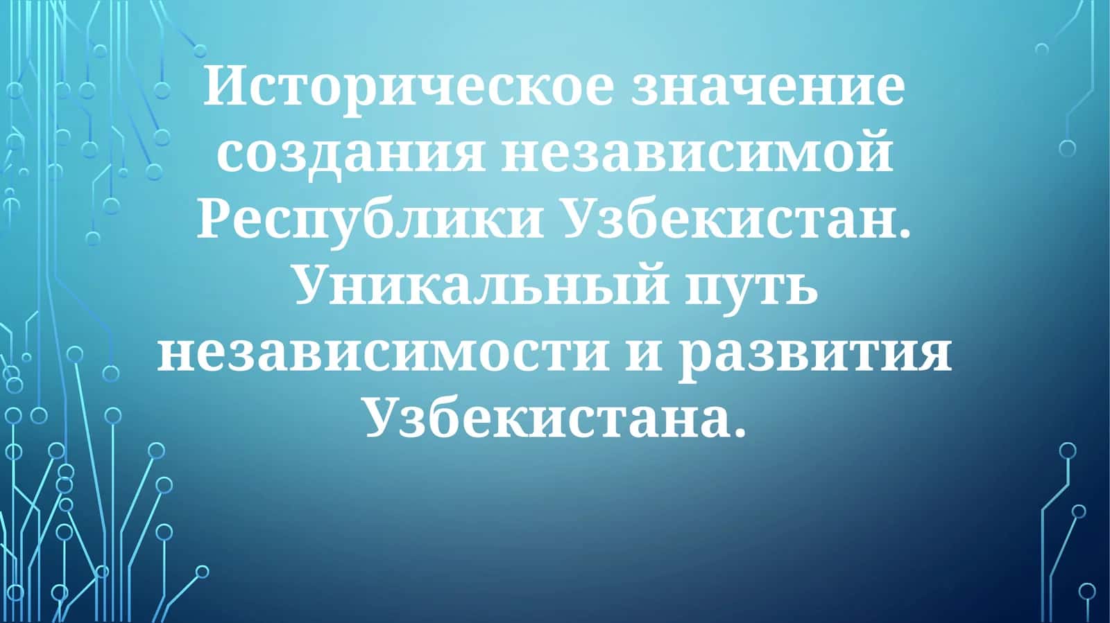 Историческое значение создания независимой Республики Узбекистан