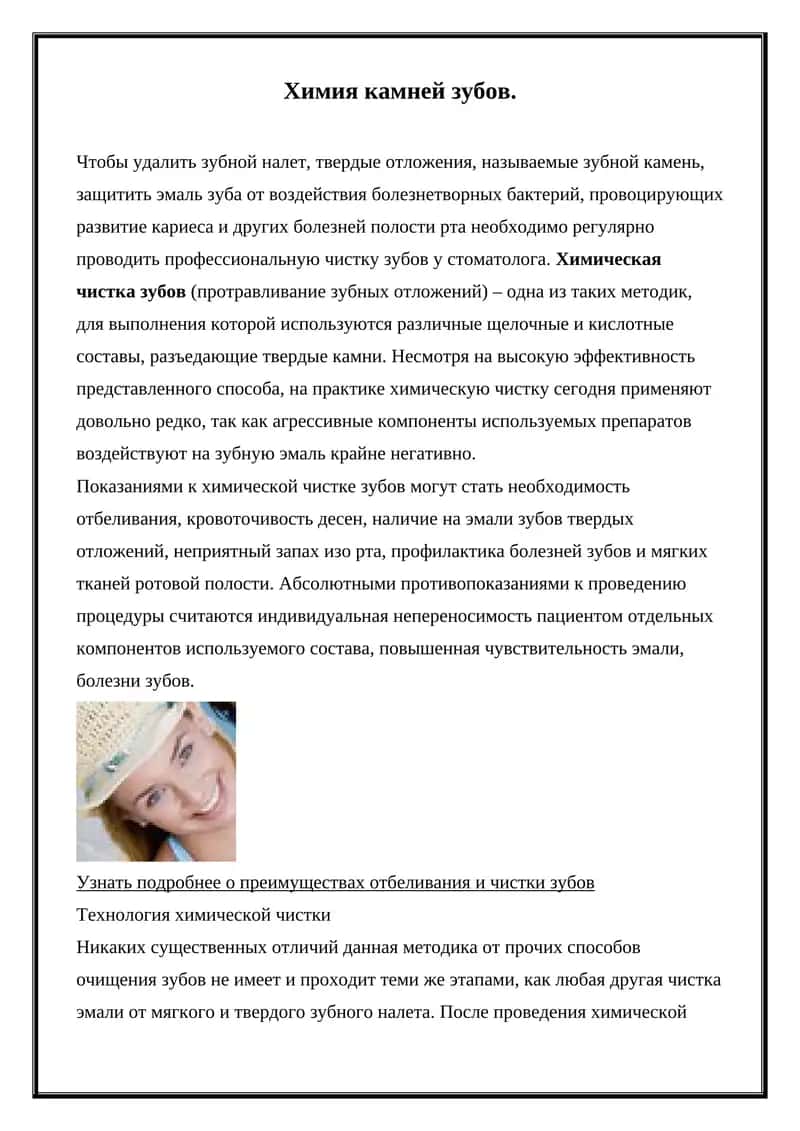 Химия камней зубов