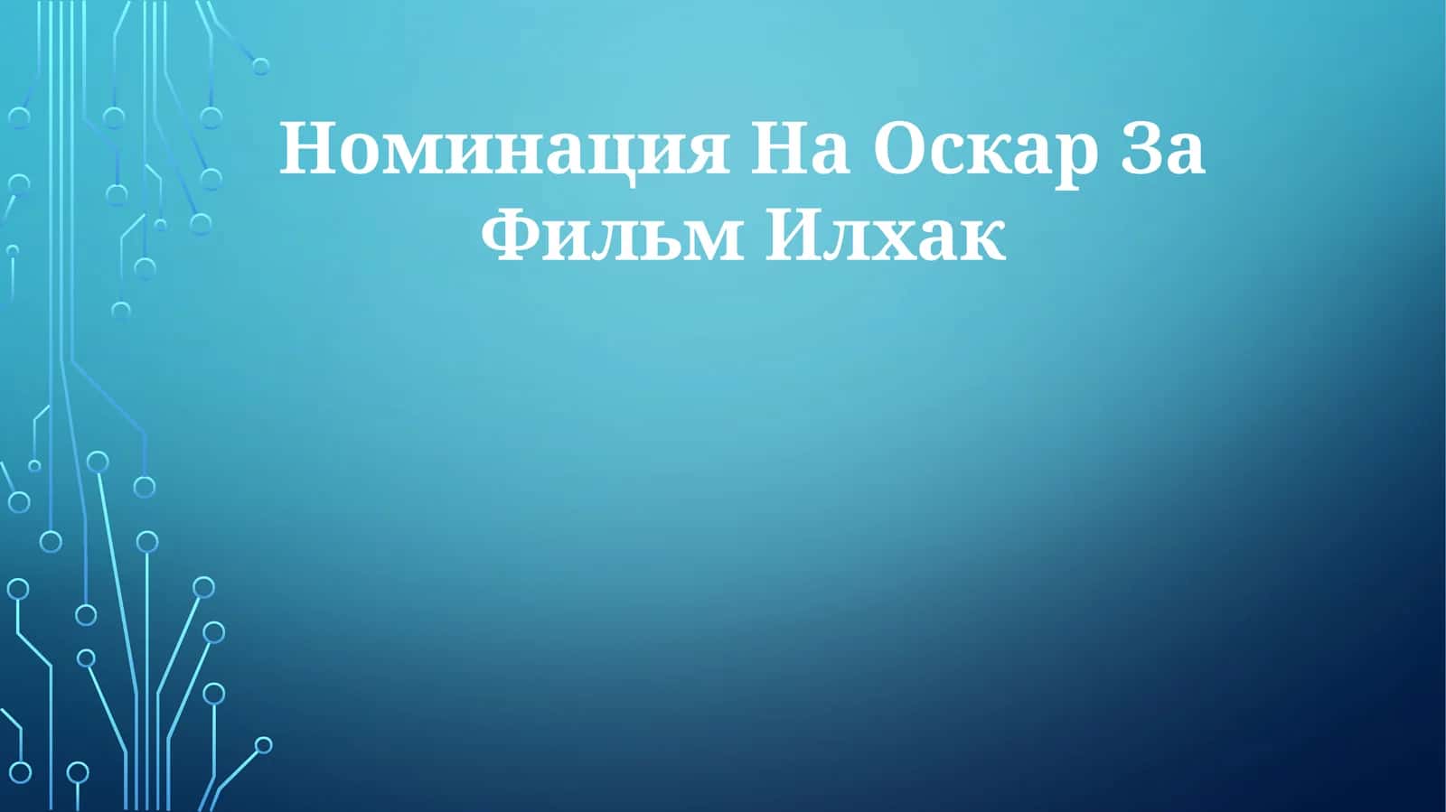 Ильхак